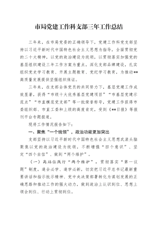 局党建工作科支部三年工作总结