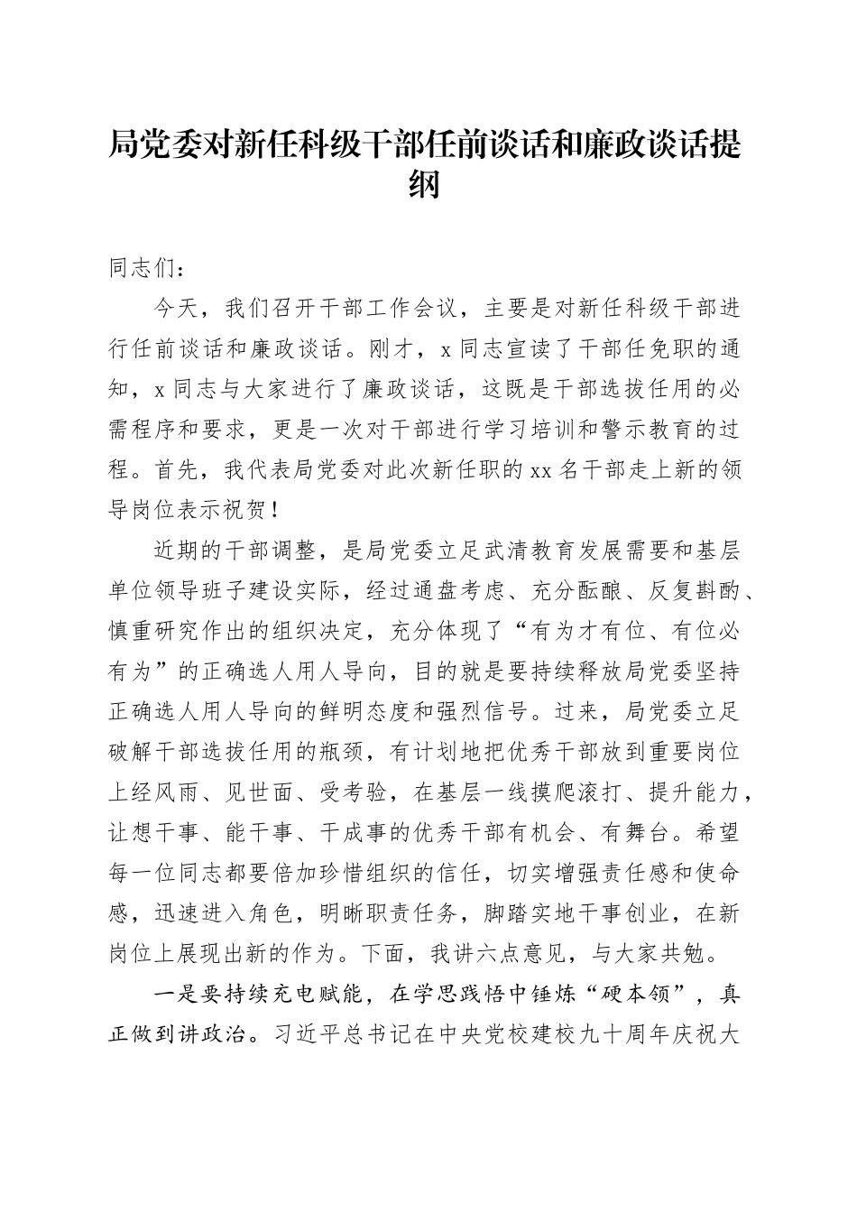 局党委对新任科级干部任前谈话和廉政谈话提纲_第1页