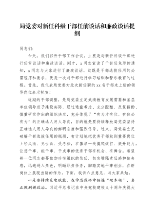 局党委对新任科级干部任前谈话和廉政谈话提纲