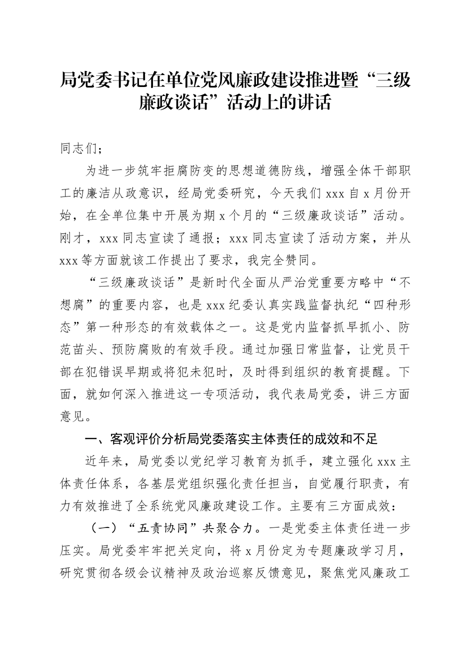 局党委书记在单位党风廉政建设推进暨“三级廉政谈话”活动上的讲话_第1页