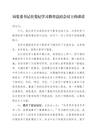 局党委书记在党纪学习教育总结会议上的讲话20241009