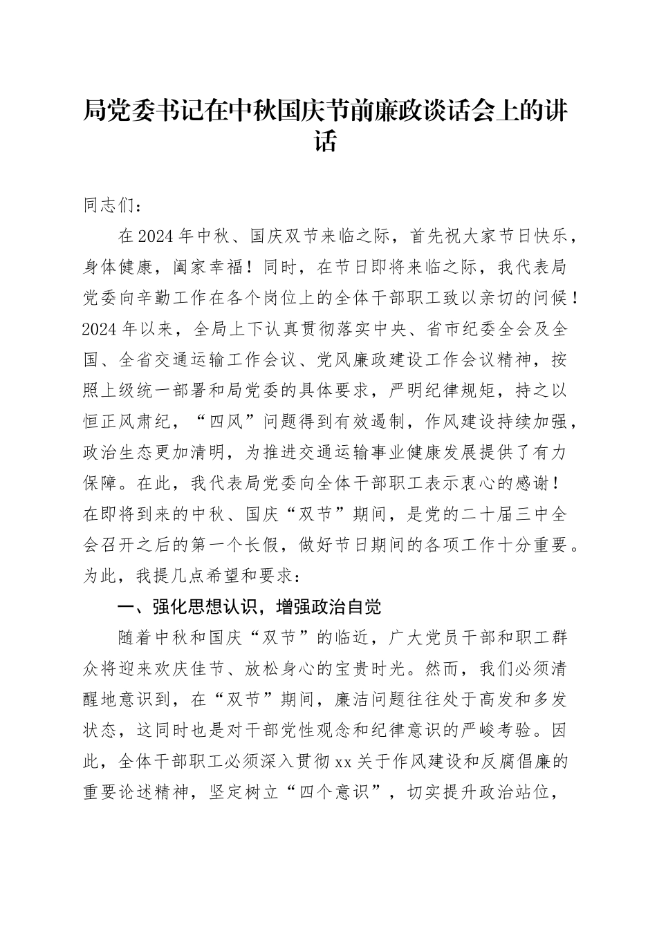 局党委书记在中秋国庆节前廉政谈话会上的讲话20240913_第1页