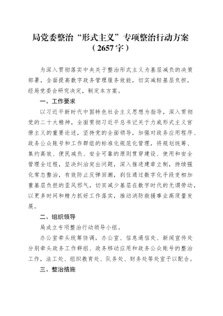 局党委整治“形式主义”专项整治行动方案（2657字）