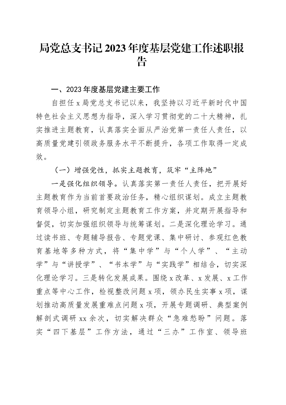 局党总支书记2023年度基层党建工作述职报告_第1页