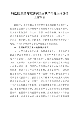 局党组2023年度落实全面从严治党主体责任工作报告20240126