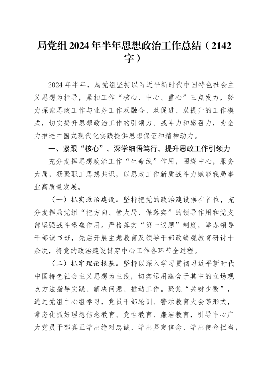 局党组2024年半年思想政治工作总结（2142字）_第1页