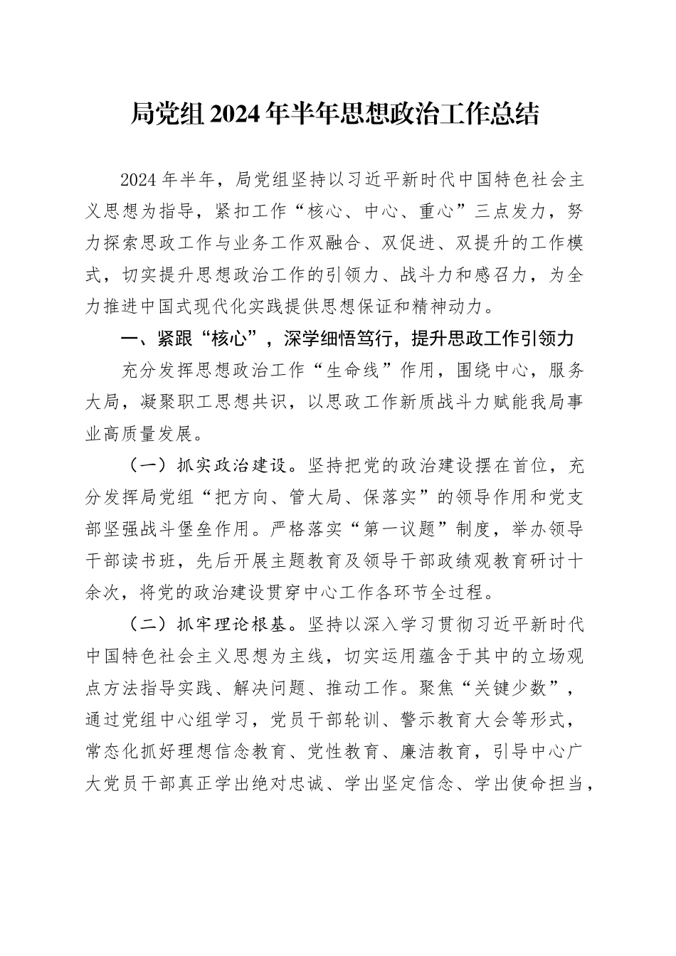 局党组2024年半年思想政治工作总结_第1页