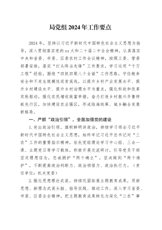 局党组2024年工作要点