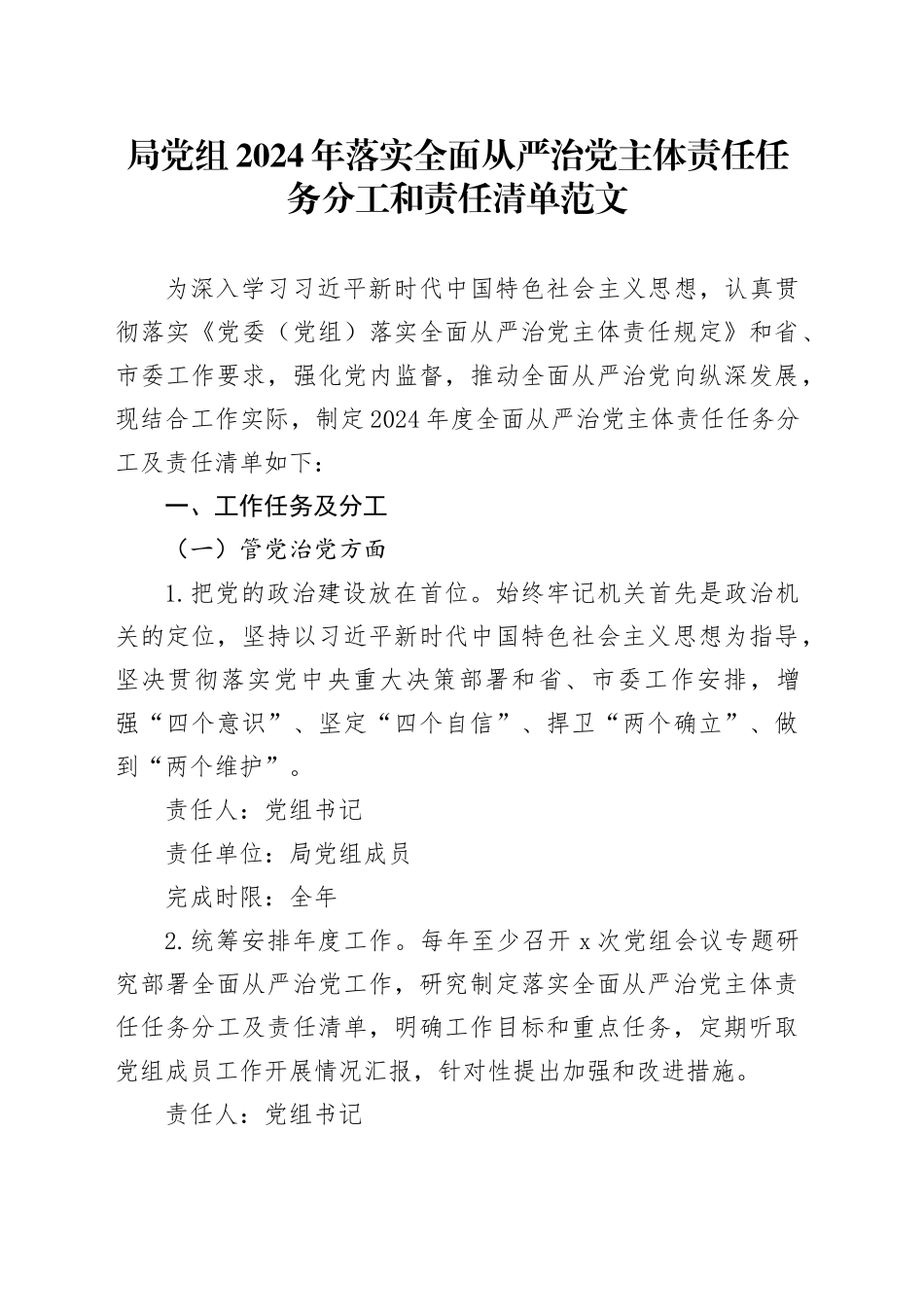 局党组2024年落实全面从严治党主体责任任务分工和责任清单20240318_第1页
