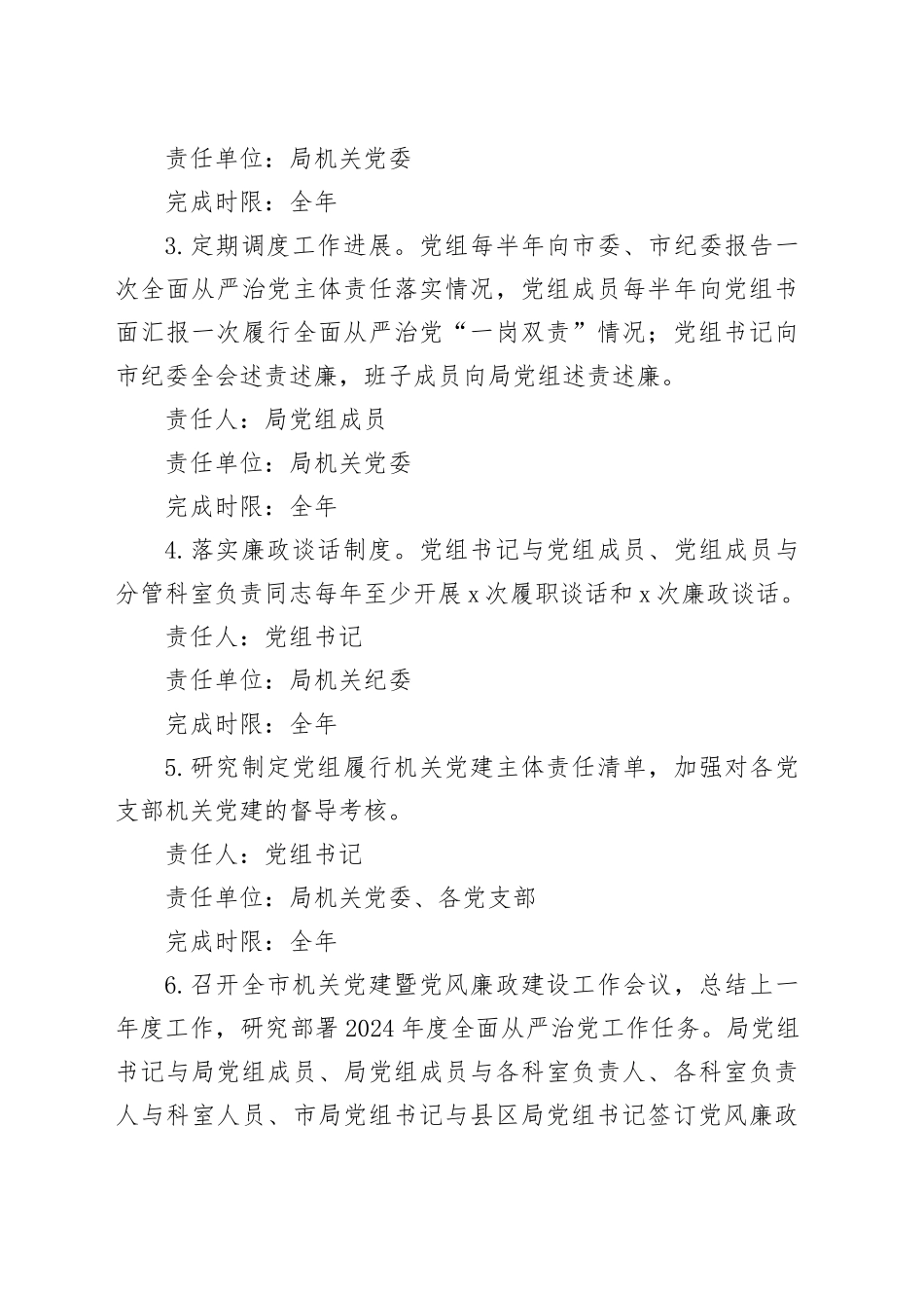 局党组2024年落实全面从严治党主体责任任务分工和责任清单20240318_第2页