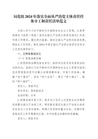 局党组2024年落实全面从严治党主体责任任务分工和责任清单20240318