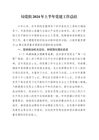 局党组2024年上半年党建工作总结汇报报告20240724
