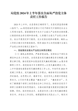 局党组2024年上半年落实全面从严治党主体责任工作报告汇报报告20240717