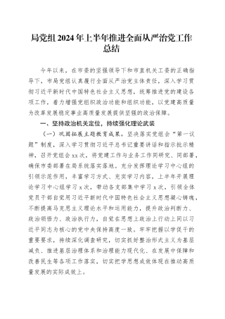 局党组2024年上半年推进全面从严治党工作总结