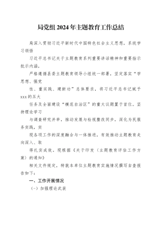 局党组2024年主题教育工作总结