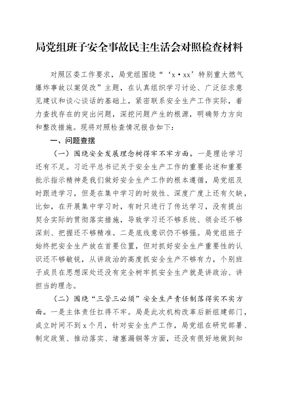 局党组班子安全事故民主生活会对照检查材料燃气爆炸事故安全生产以案促改检视剖析发言提纲主要生活对照20240802_第1页