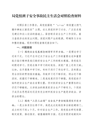 局党组班子安全事故民主生活会对照检查材料燃气爆炸事故安全生产以案促改检视剖析发言提纲主要生活对照20240802