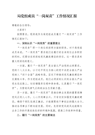 局党组成员“一岗双责”工作情况汇报