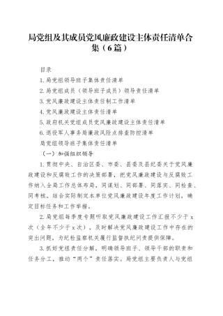 局党组及其成员党风廉政建设主体责任清单合集