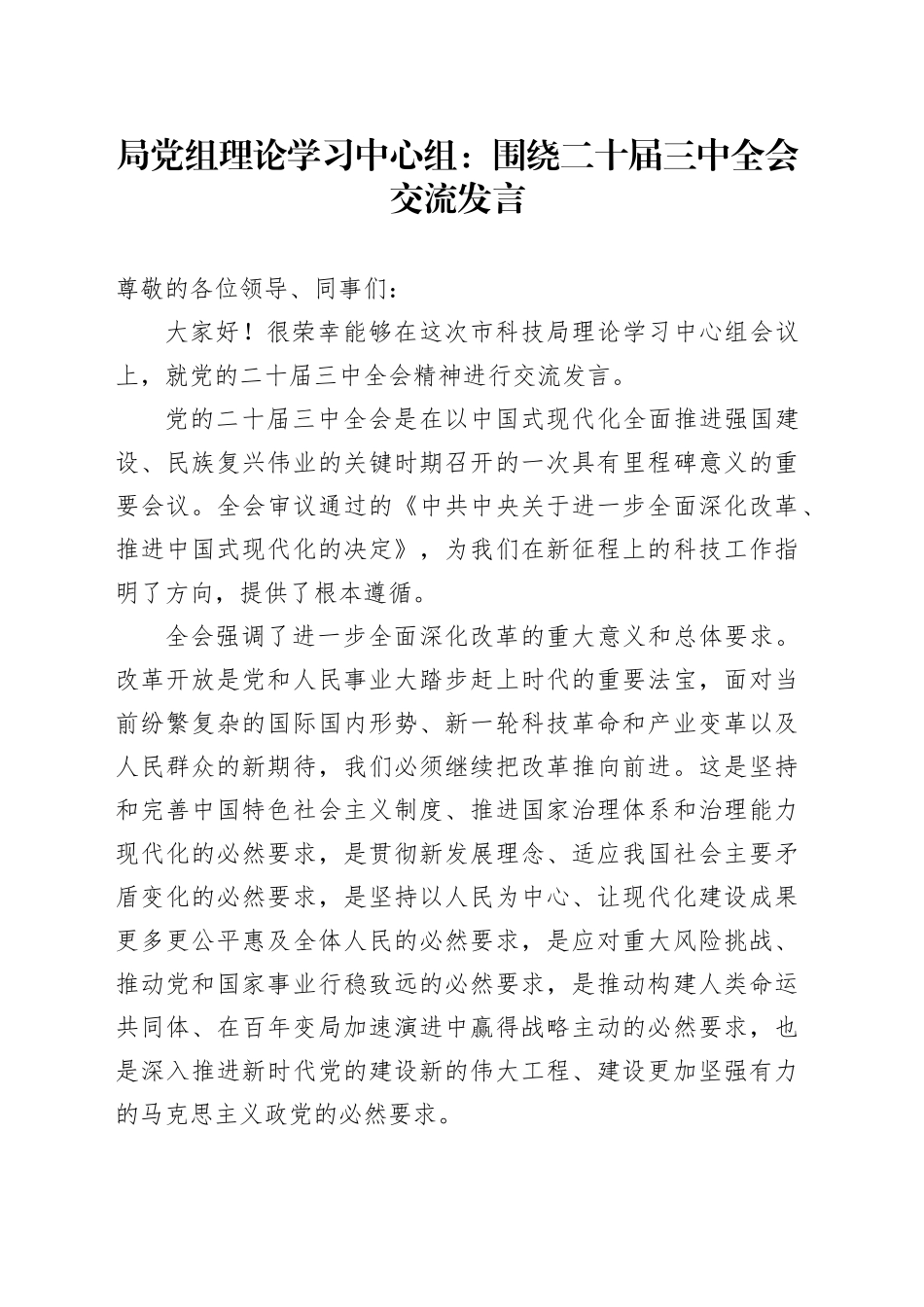 局党组理论学习中心组：围绕二十届三中全会交流发言_第1页