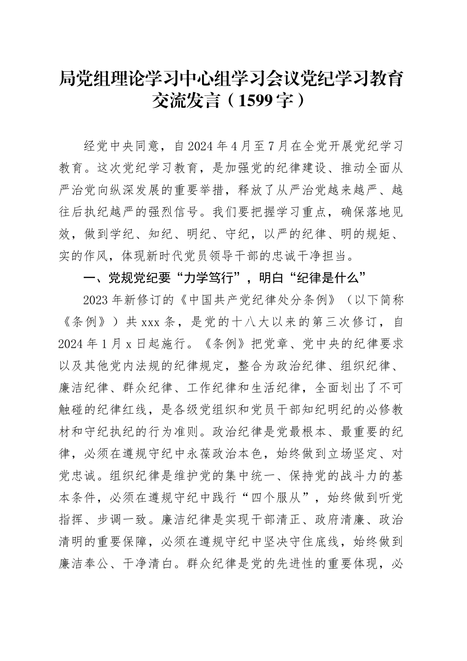 局党组理论学习中心组学习会议党纪学习教育交流发言（1599字）_第1页