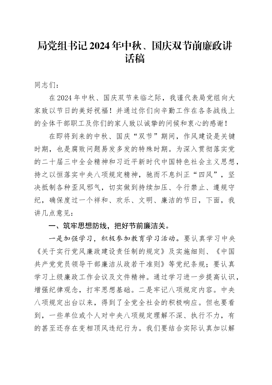 局党组书记2024年中秋、国庆双节前廉政讲话稿_第1页