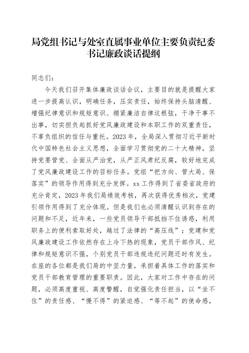 局党组书记与处室直属事业单位主要负责纪委书记廉政谈话提纲_第1页