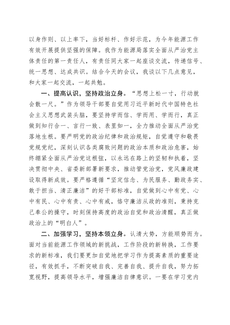 局党组书记与处室直属事业单位主要负责纪委书记廉政谈话提纲_第2页