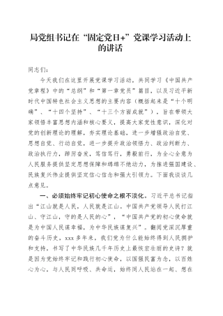 局党组书记在“固定党日+”党课学习活动上的讲话