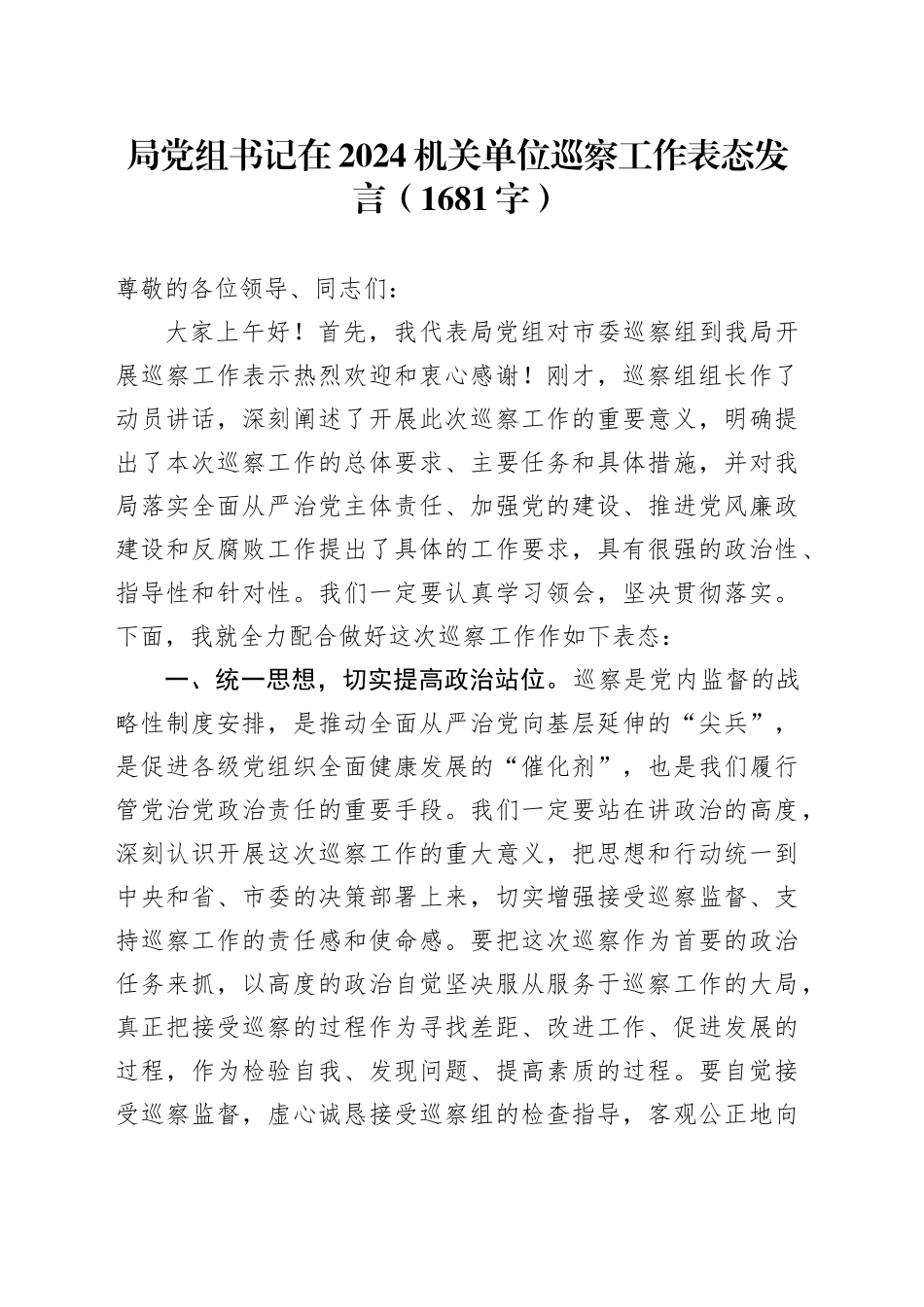 局党组书记在2024机关单位巡察工作表态发言（1681字）_第1页