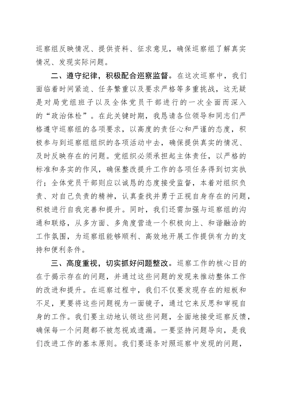 局党组书记在2024机关单位巡察工作表态发言（1681字）_第2页
