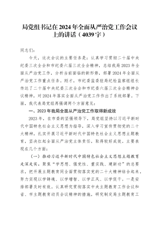 局党组书记在2024年全面从严治党工作会议上的讲话