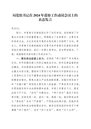 局党组书记在2024年巡察工作动员会议上的表态发言