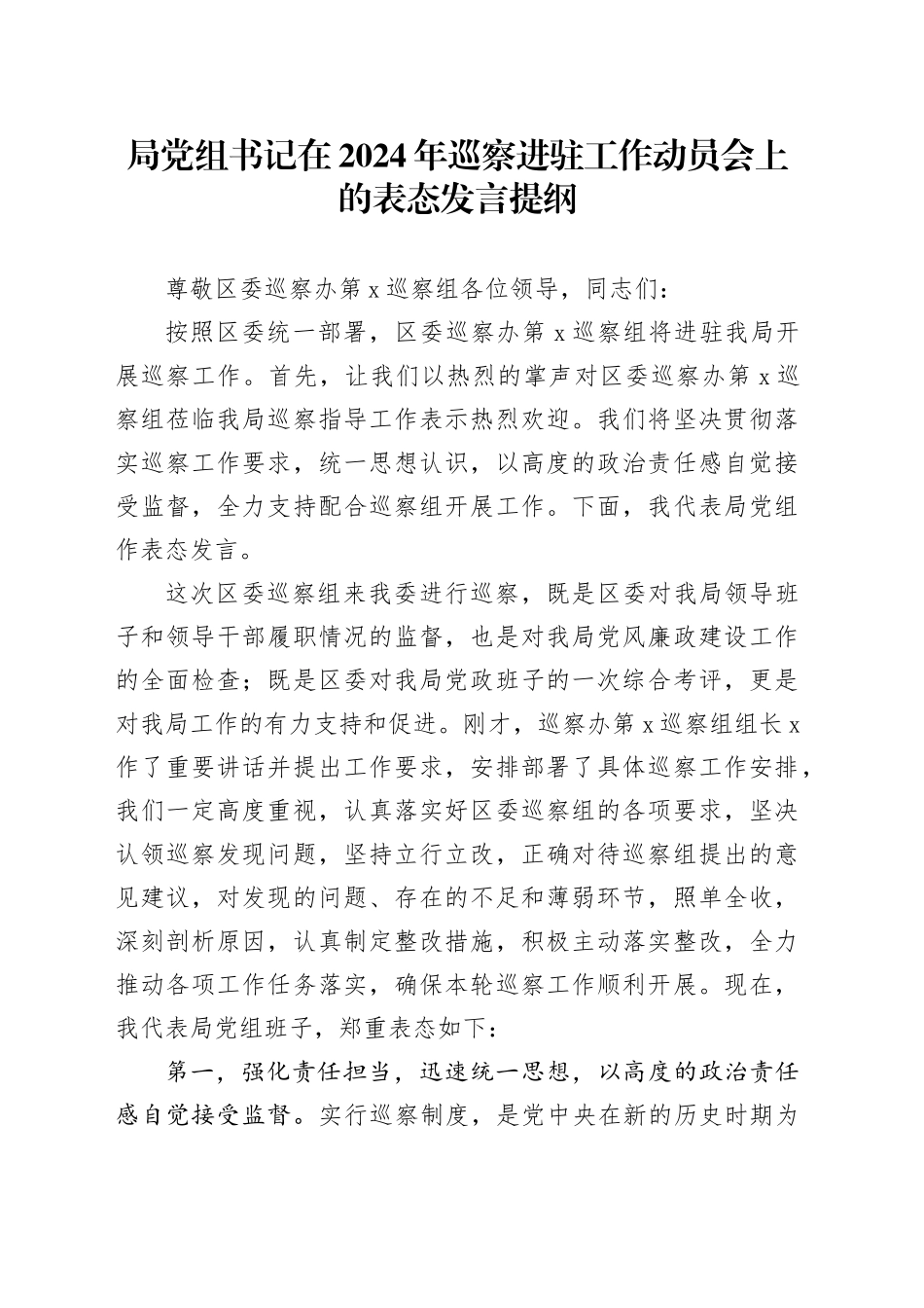 局党组书记在2024年巡察进驻工作动员会上的表态发言提纲20240304_第1页