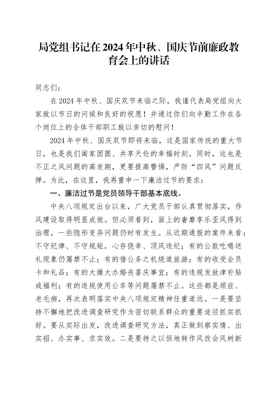 局党组书记在2024年中秋、国庆节前廉政教育会上的讲话_第1页