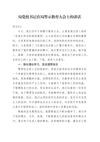 局党组书记在局警示教育大会上的讲话