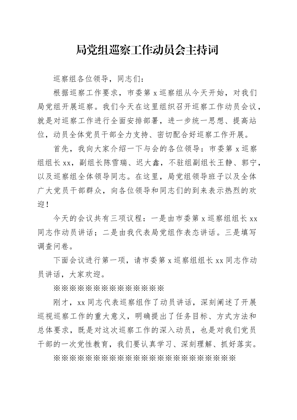 局党组巡察工作动员会主持词_第1页