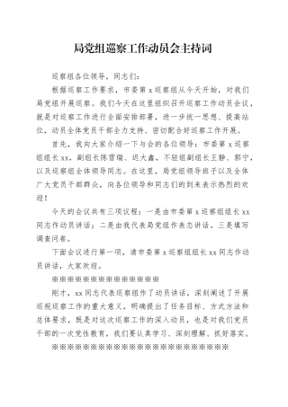 局党组巡察工作动员会主持词