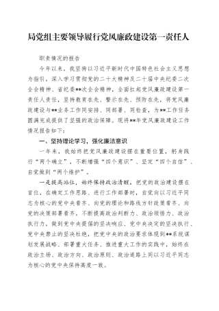 局党组主要领导履行党风廉政“第一责任人”情况报告 