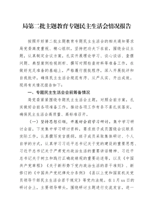 局第二批主题教育专题民主生活会情况报告