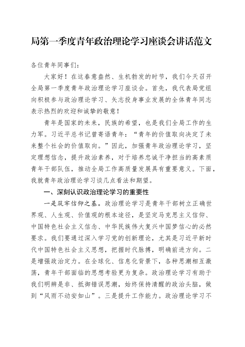 局第一季度青年政治理论学习座谈会讲话20240430_第1页