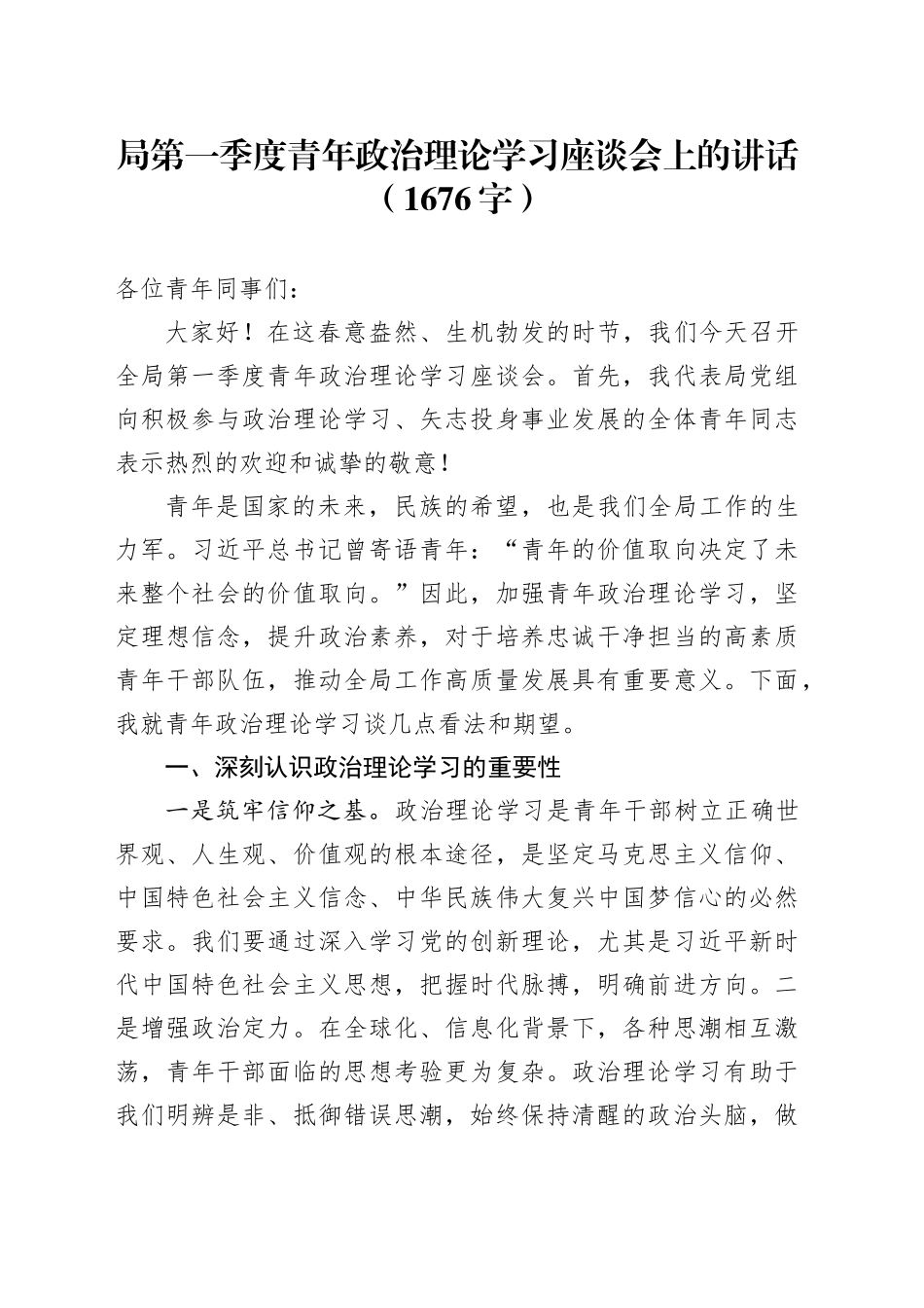 局第一季度青年政治理论学习座谈会上的讲话（1676字）_第1页
