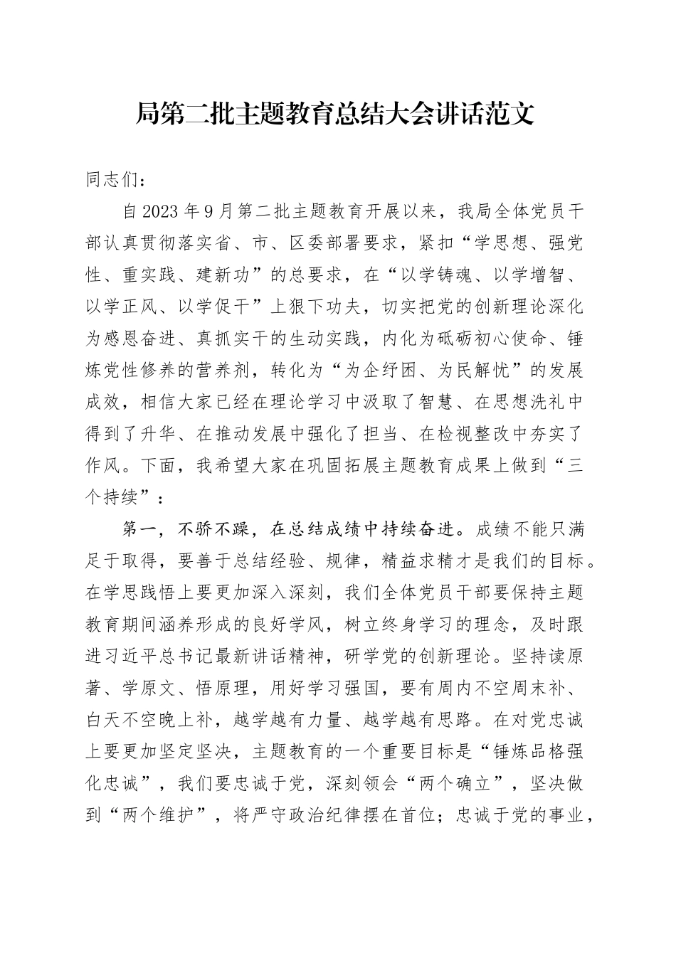 局二批次主题教育总结大会讲话巩固拓展成果转化会议20240226_第1页