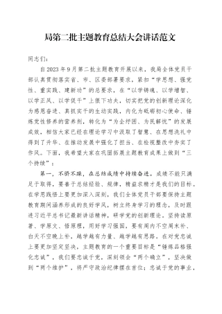 局二批次主题教育总结大会讲话巩固拓展成果转化会议20240226