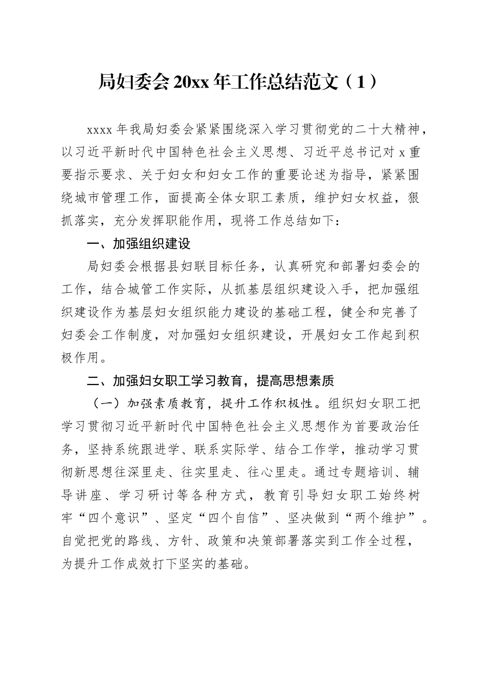 局妇委会工作总结妇女工作汇报报告20240226_第1页