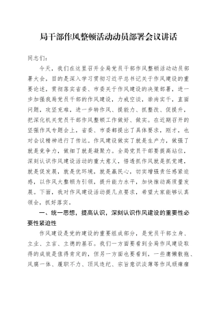 局干部作风整顿活动动员部署会议讲话