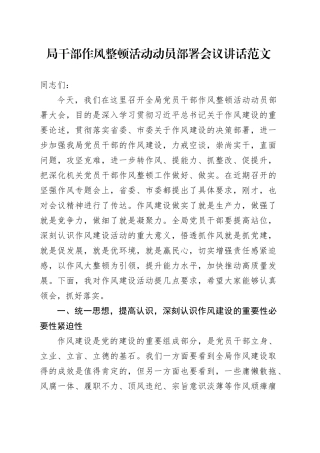 局干部作风整顿活动动员部署会议讲话20240408