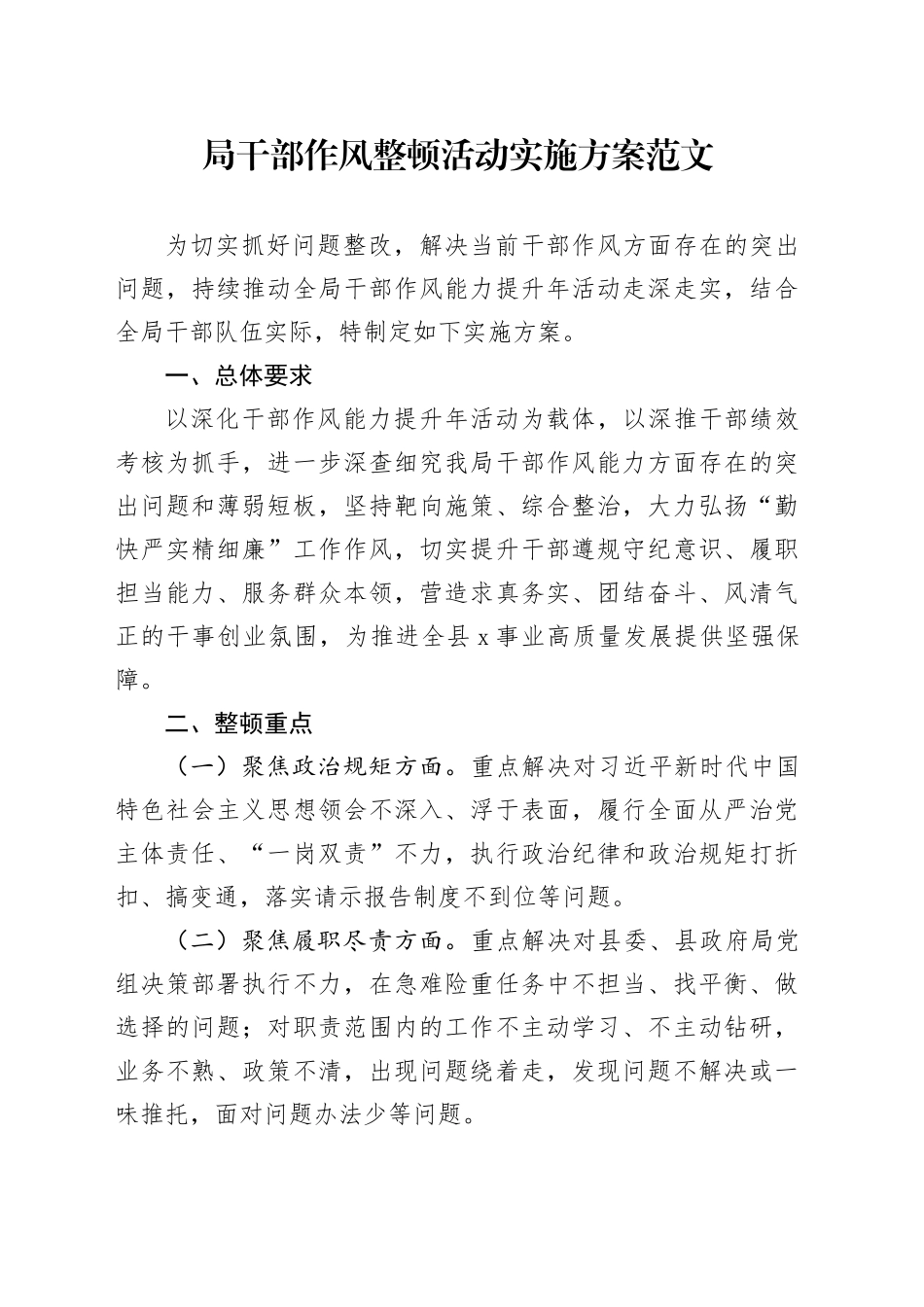 局干部作风整顿活动实施方案搜索作风能力提升年20240401_第1页