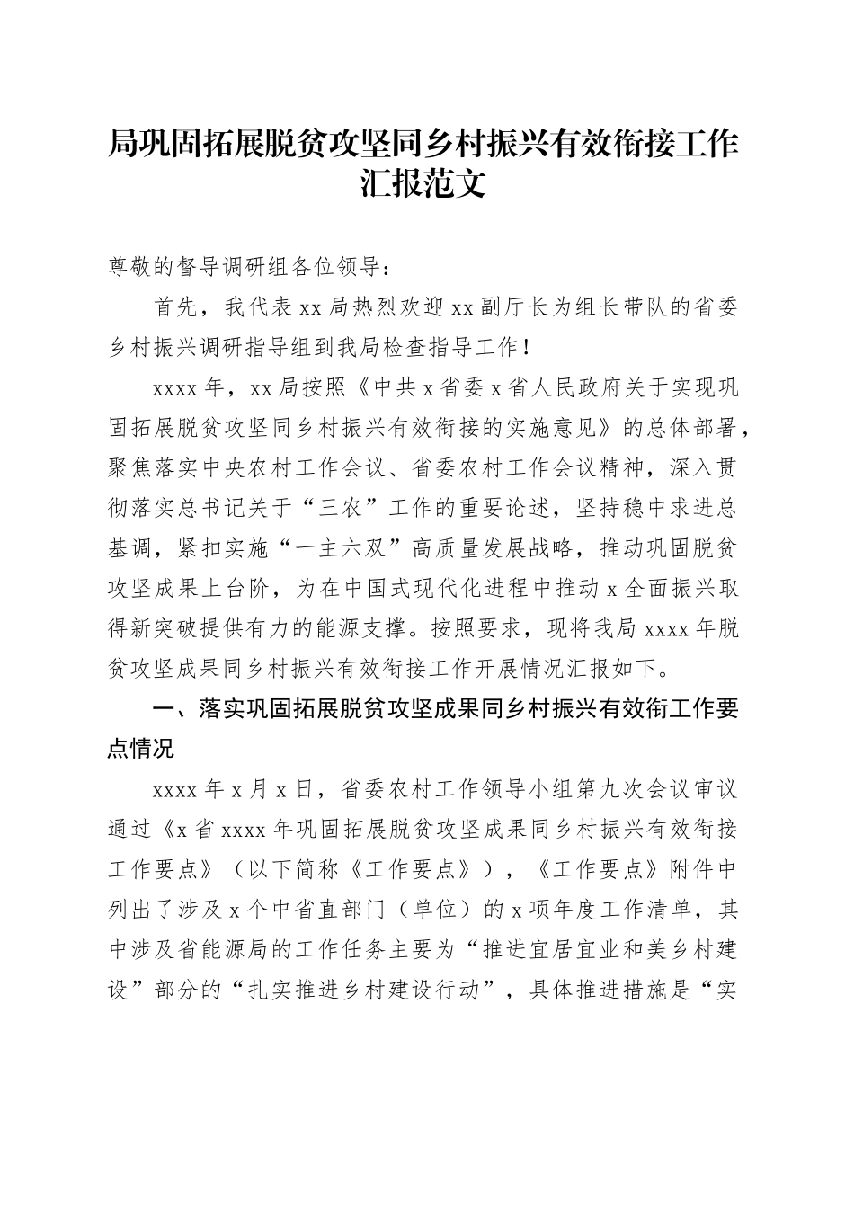 局巩固拓展脱贫攻坚同乡村振兴有效衔接工作汇报乡村振兴帮扶总结报告20240426_第1页