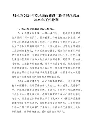 局机关2024年党风廉政建设工作情况总结及2025年工作计划